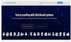 币安最新虚拟币：市面新