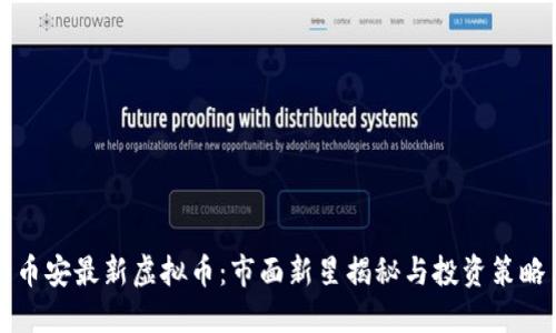 币安最新虚拟币：市面新星揭秘与投资策略