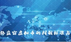 baioti网络盗窃虚拟币的判