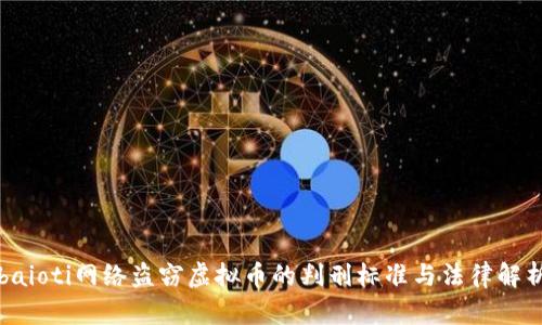 baioti网络盗窃虚拟币的判刑标准与法律解析