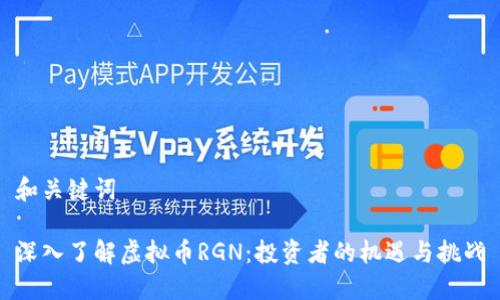 和关键词

深入了解虚拟币RGN：投资者的机遇与挑战