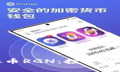 和关键词

深入了解虚拟币RGN：投资者的机遇与挑战