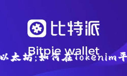 : 从芝麻开门到以太坊：如何在Tokenim平台实现无缝转换
