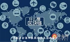 :虚拟币合法化最新动态及
