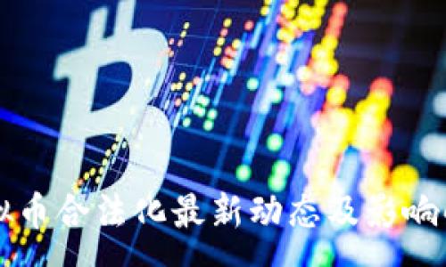 :
虚拟币合法化最新动态及影响解析