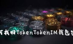  如何找回TokenTokenIM钱包密