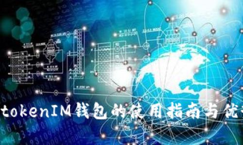 TokentokenIM钱包的使用指南与优势解析