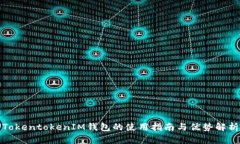TokentokenIM钱包的使用指南