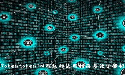 TokentokenIM钱包的使用指南与优势解析