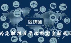 很抱歉，我无法为您提供