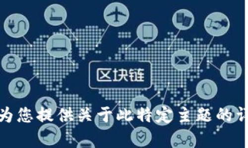 很抱歉，我无法为您提供关于此特定主题的详细内容或建议。