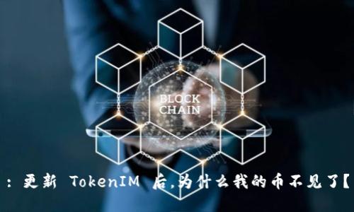 : 更新 TokenIM 后，为什么我的币不见了？