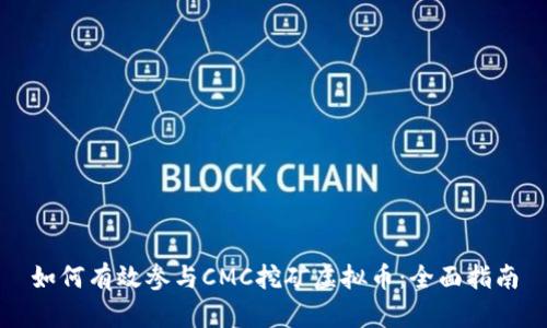 如何有效参与CMC挖矿虚拟币：全面指南