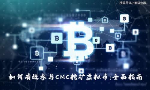 如何有效参与CMC挖矿虚拟币：全面指南