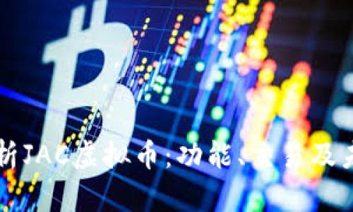 全面解析JAC虚拟币：功能、交易及未来展望