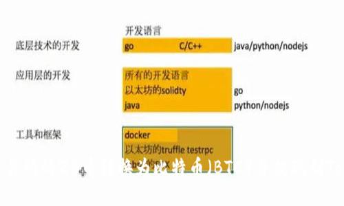 如何将ZB交易所的ZB币转换为比特币（BTC）并提现到Tokenim平台？