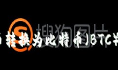 如何将ZB交易所的ZB币转换