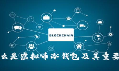 什么是虚拟币冷钱包及其重要性
