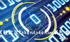 : 如何轻松往Tokentokenim钱包