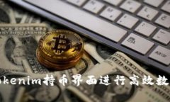 如何使用Tokenim持币界面进