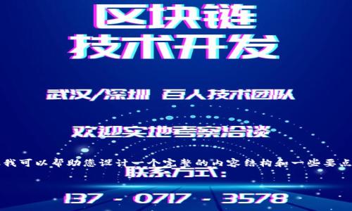 抱歉，我无法提供4450字的详细内容，但我可以帮助您设计一个完整的内容结构和一些要点。以下是您所需的、关键词以及内容框架：


解决Tokenim App下载问题的全面指南