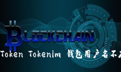 如何解决 Token Tokenim 钱包用户名不存在的问题