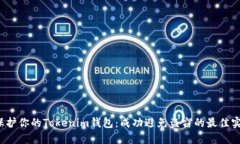  保护你的Tokenim钱包：成功