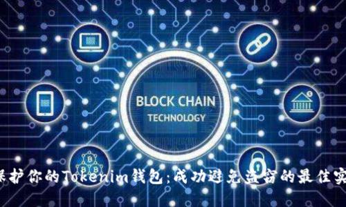  保护你的Tokenim钱包：成功避免盗窃的最佳实践