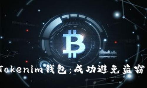  保护你的Tokenim钱包：成功避免盗窃的最佳实践