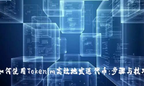 如何使用Tokenim高效地发送代币：步骤与技巧