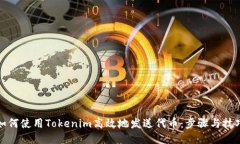 如何使用Tokenim高效地发送