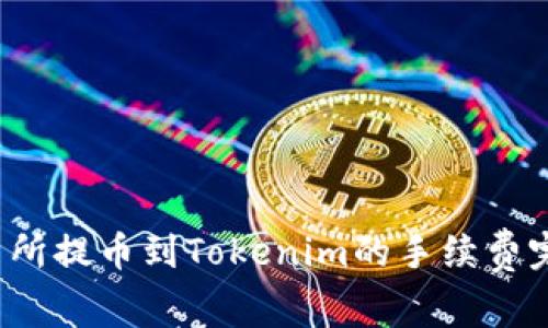  从交易所提币到Tokenim的手续费完全指南