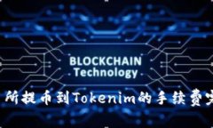  从交易所提币到Tokenim的手
