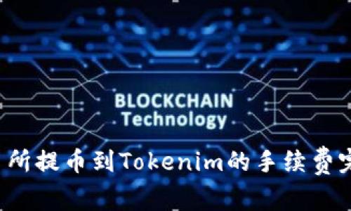  从交易所提币到Tokenim的手续费完全指南