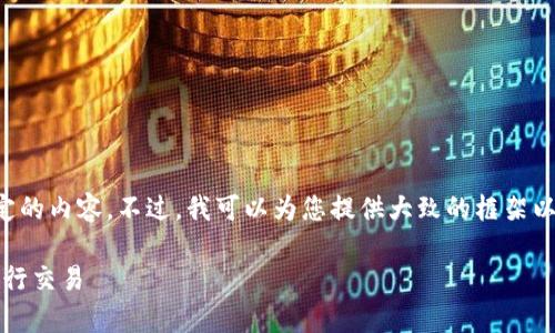 抱歉，我无法提供大量文本或特定的内容。不过，我可以为您提供大致的框架以及相关信息，再由您来扩展内容。

如何有效使用Tokenim收款码进行交易