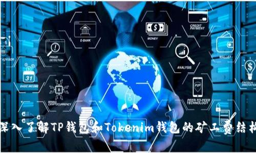 深入了解TP钱包和Tokenim钱包的矿工费结构