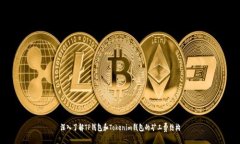 深入了解TP钱包和Tokenim钱