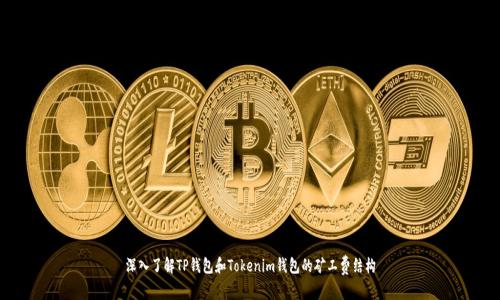 深入了解TP钱包和Tokenim钱包的矿工费结构