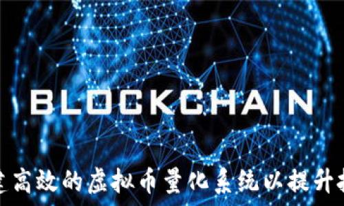 如何构建高效的虚拟币量化系统以提升投资回报