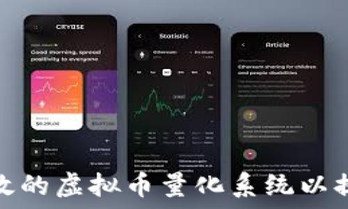如何构建高效的虚拟币量化系统以提升投资回报