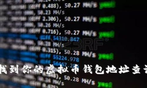 快速找到你的虚拟币钱包地址查询官网