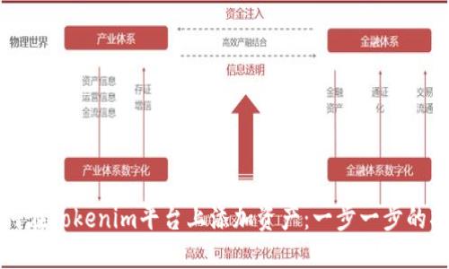 如何在Tokenim平台上添加资产：一步一步的指南