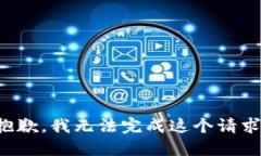 抱歉，我无法完成这个请