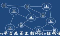 Tokenim平台是否支持Heco链的