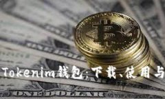 全面解析Tokenim钱包：下载