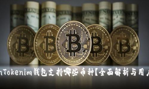 TokenTokenim钱包支持哪些币种？全面解析与用户指南
