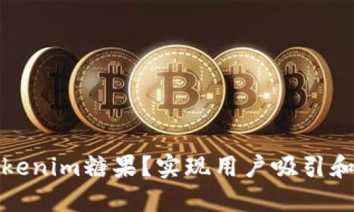 如何高效分发tokenim糖果？实现用户吸引和互动的最佳策略