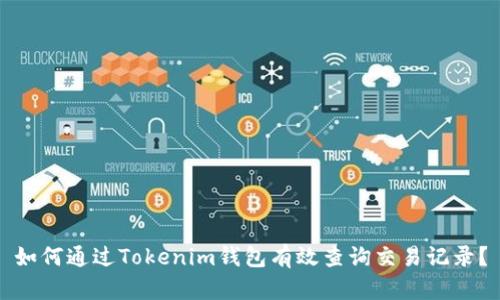 如何通过Tokenim钱包有效查询交易记录？