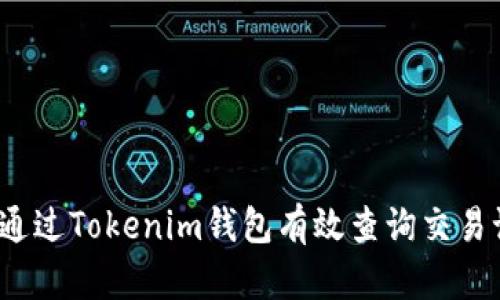 如何通过Tokenim钱包有效查询交易记录？
