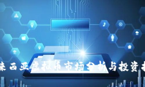 马来西亚虚拟币市场分析与投资指南
